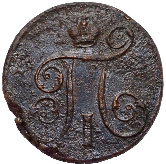 1 копейка 1798 КМ Павел I VF