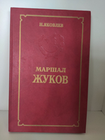 Маршал Жуков. Яковлев Николай Николаевич