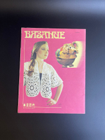 Огурцова Л.С. Вязание 1987 год. Альбом моделей М. Легпромбытиздат СССР