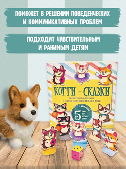 Набор "КОРГИ-СКАЗКИ"