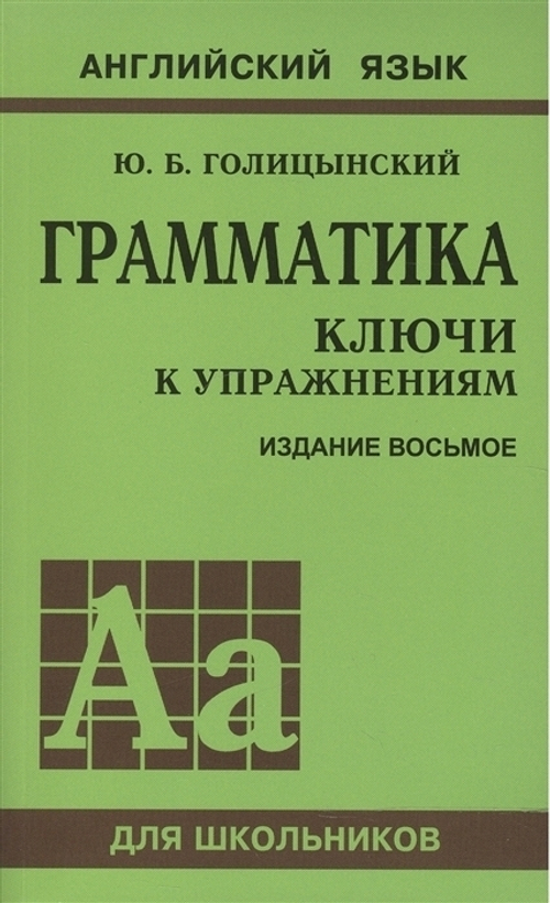 Голицынский. Англ. яз. Грамматика. Ключи к упражнениям. 8-е изд. И