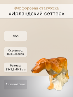Фарфоровая статуэтка "Ирландский сеттер" ЛФЗ