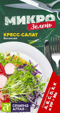 Микрозелень Кресс-салат Весенний/Сем Алт/цп 1 гр.НОВИНКА! МИКРОЗЕЛЕНЬ!