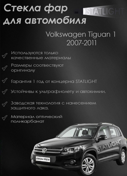 Стекло правой фары для автомобиля Volkswagen Tiguan 1 2007-2011