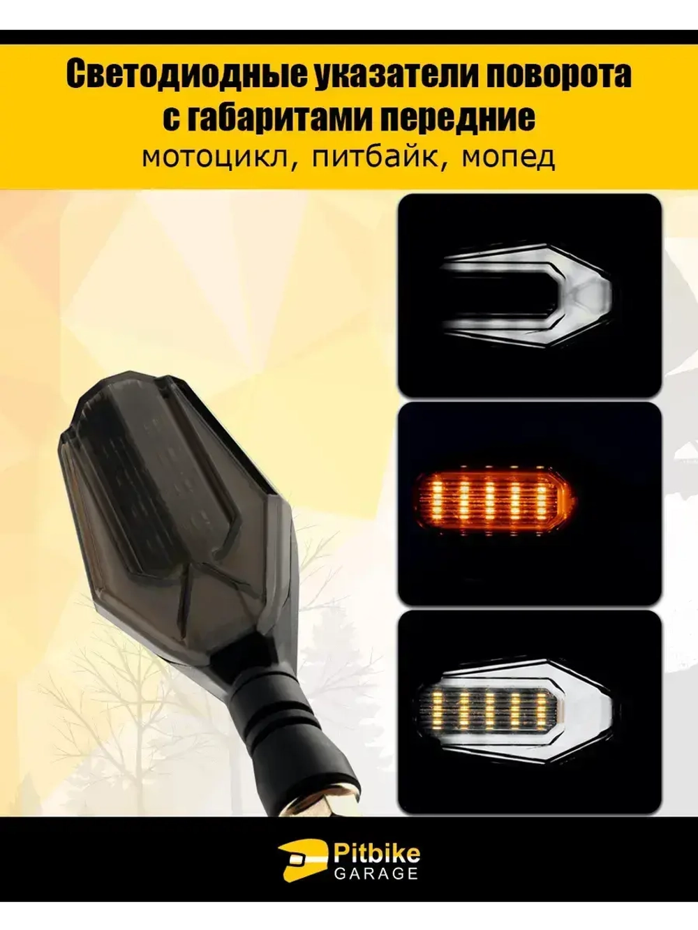 Светодиодные поворотники передние для мотоцикла