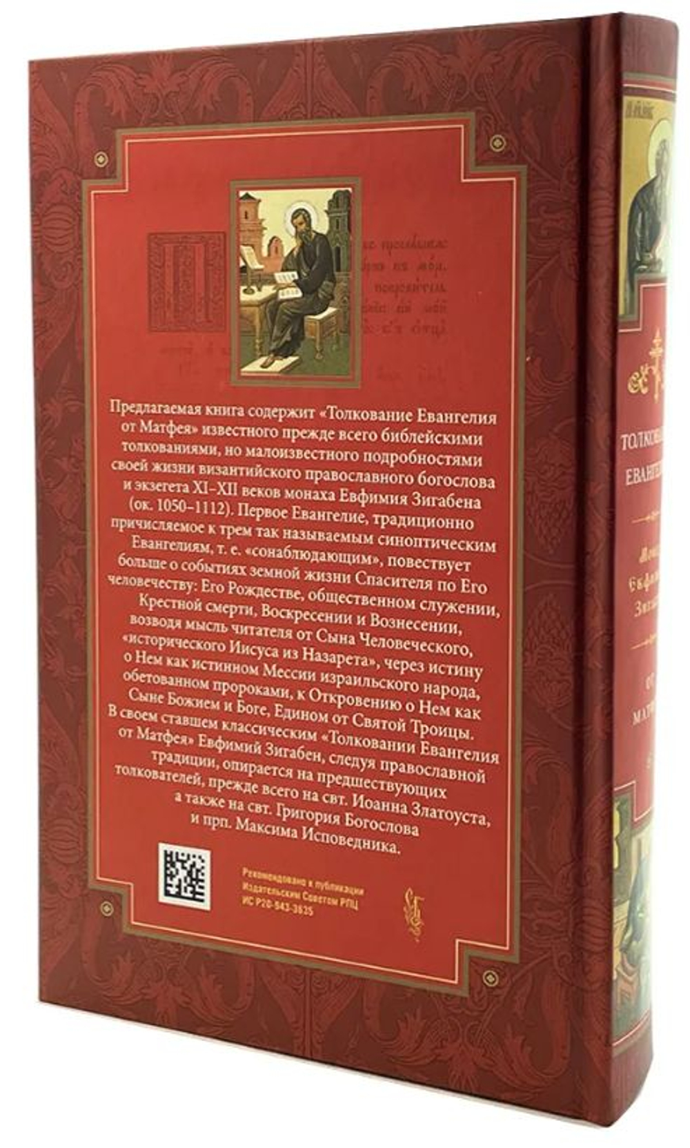 Толкование Евангелия от Матфея. Составленное по древним святоотеческим толкованиям. Монах Евфимий Зигабен