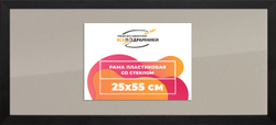 Рамка 25x55 для постера и фотографий