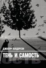 Тень и Самость