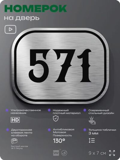 Номерок на дверь квартиры 571, для кабинета, офиса, шильдик 9 х 7 см, серебристый, Айдентика Технолоджи