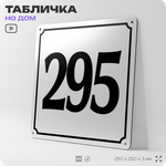 Адресная табличка с номером дома 295, на фасад и забор, белая, Айдентика Технолоджи