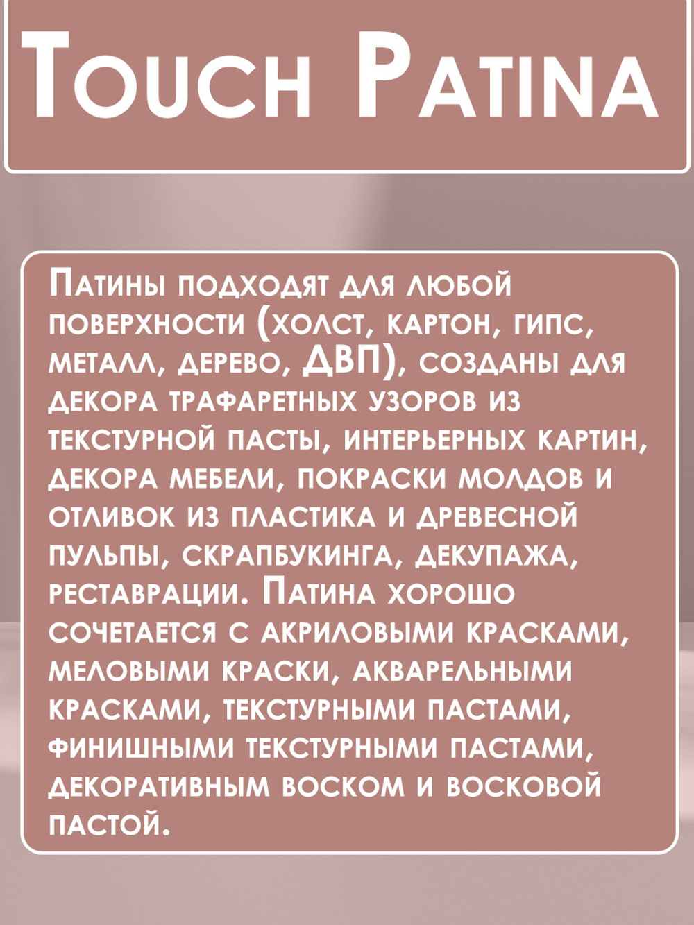 TOUCH Патина «Розовый жемчуг»