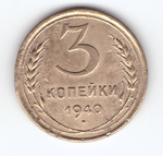 3 копейки 1940 VF-