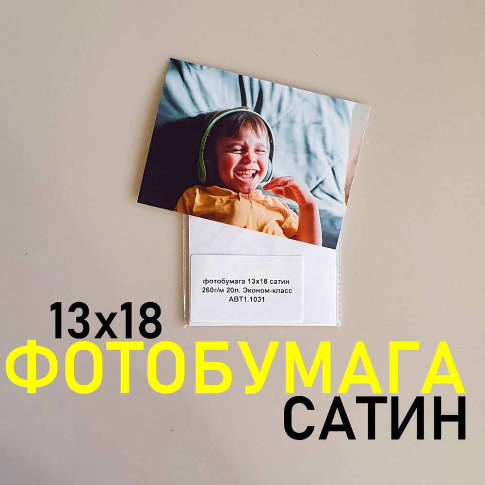 Фотобумага Сатин формат 13х18 плотность бумаги 260 г/м,20 листов в экономичной упаковке