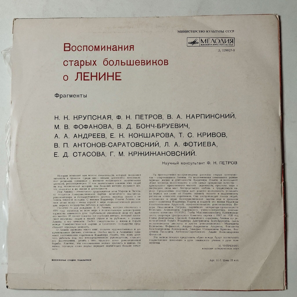 Винтажная виниловая пластинка LP Воспоминания Старых Большевиков О Ленине (СССР 1975)