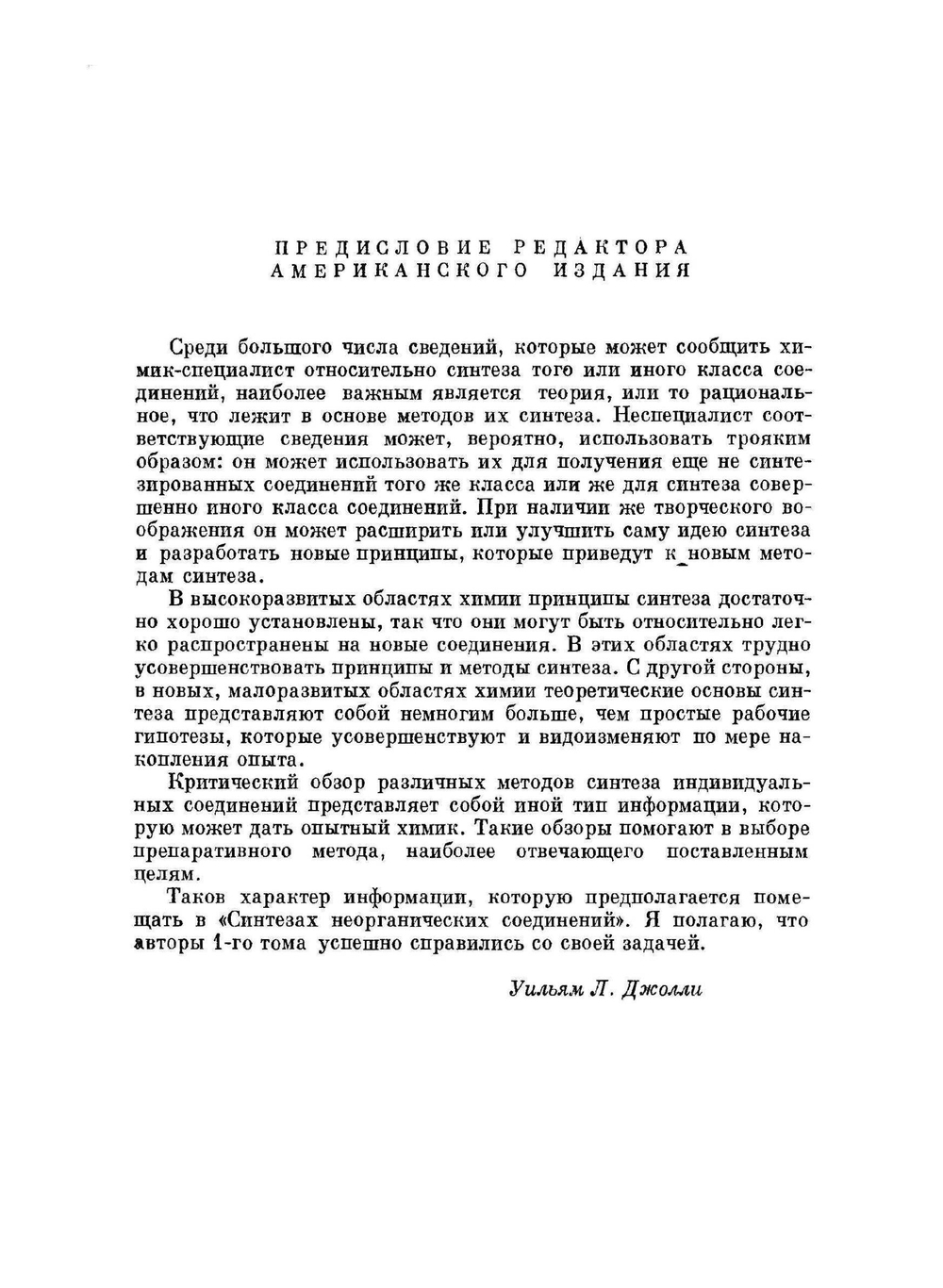 Синтезы неорганических соединений. Том I | У. Джолли