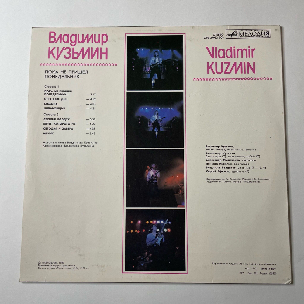 Винтажная виниловая пластинка LP Владимир Кузьмин Пока Не Пришел Понедельник Until Monday (СССР 1989)