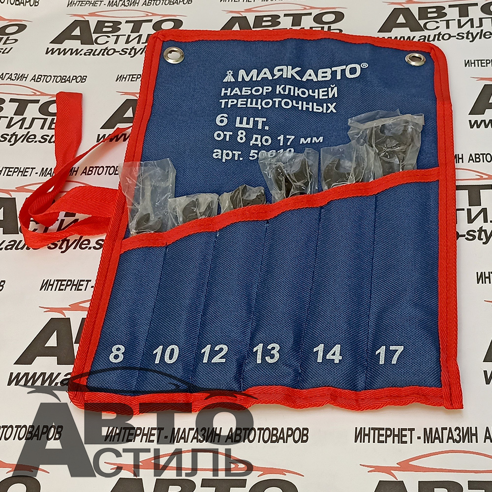 Набор ключей трещоточных  6пр.  (8-17мм) в сумке МАЯКАВТО™ 50610