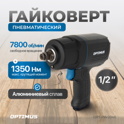 OPT-PW2040 Гайковерт пневматический ударный в алюминиевом корпусе, 1/2", 1350 Нм