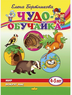 Мир вокруг нас. Елена Бортникова. Чудо-обучайка