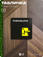 Табличка Кофемашина, на дверь и стену, навигационная и информационная, серия CONCEPT, 18х18 см, Айдентика Технолоджи