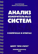 Анализ измерительных систем (MSA) в вопросах и ответах. /Касторская Л.В. - Нижний Новгород: ООО СМЦ ''Приоритет'', 2006. - 98 с.