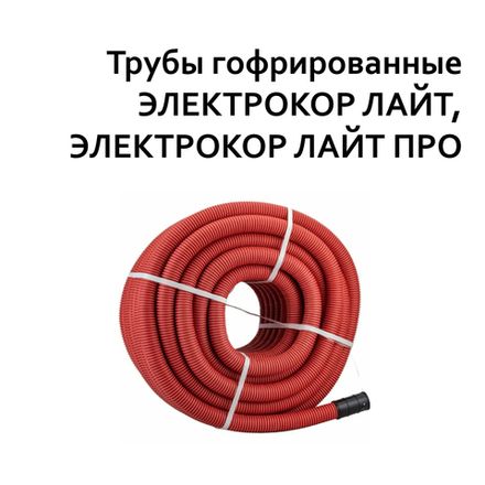 Электрокор ЛАЙТ