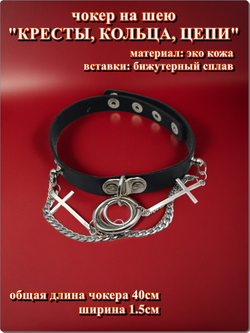 Чокер на шею "Кресты, кольца, цепи"" черный.