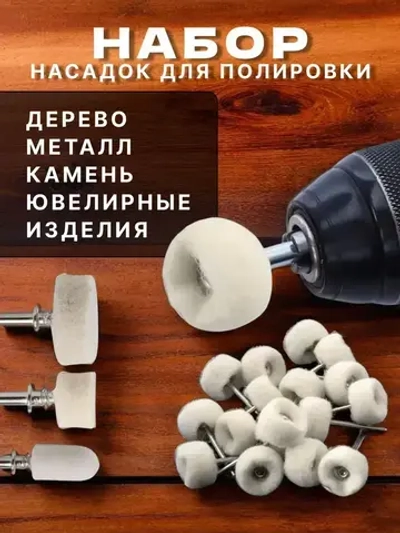 Набор полировальных насадок из войлока и фетра для гравера 12шт.