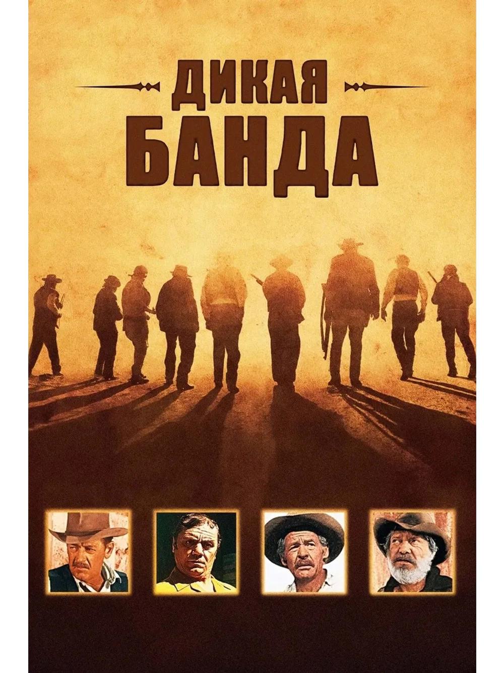 Дикая банда (1969) (DVD-R)