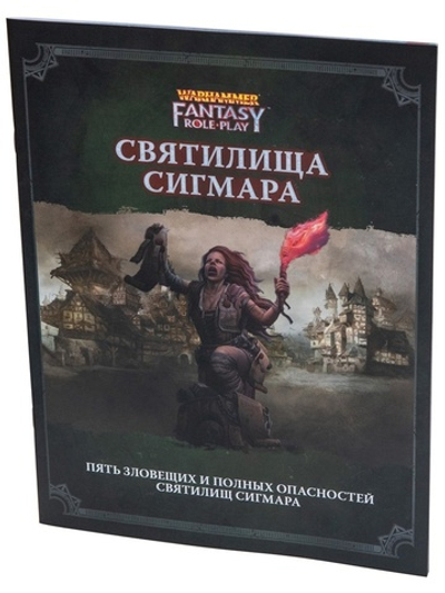 WFRP4: Святилища Сигмара