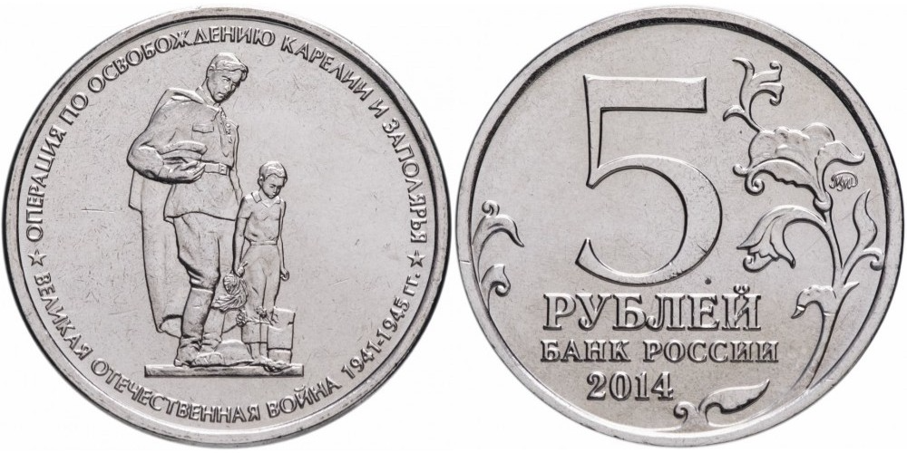 Россия 5 рублей, 2014 Операция по освобождению Карелии и Заполярья