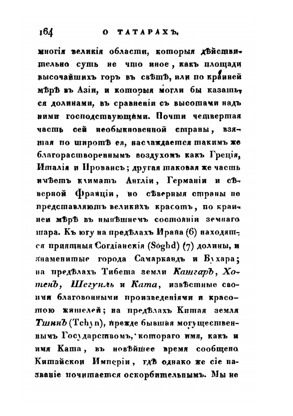 Сибирский вестник, издаваемый Григорием Спасским. 1824 год. Часть 3-4 | Нет автора