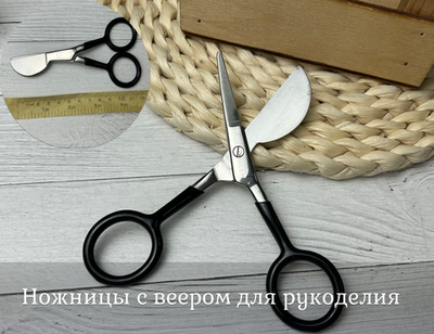 Ножницы с веером для рукоделия
