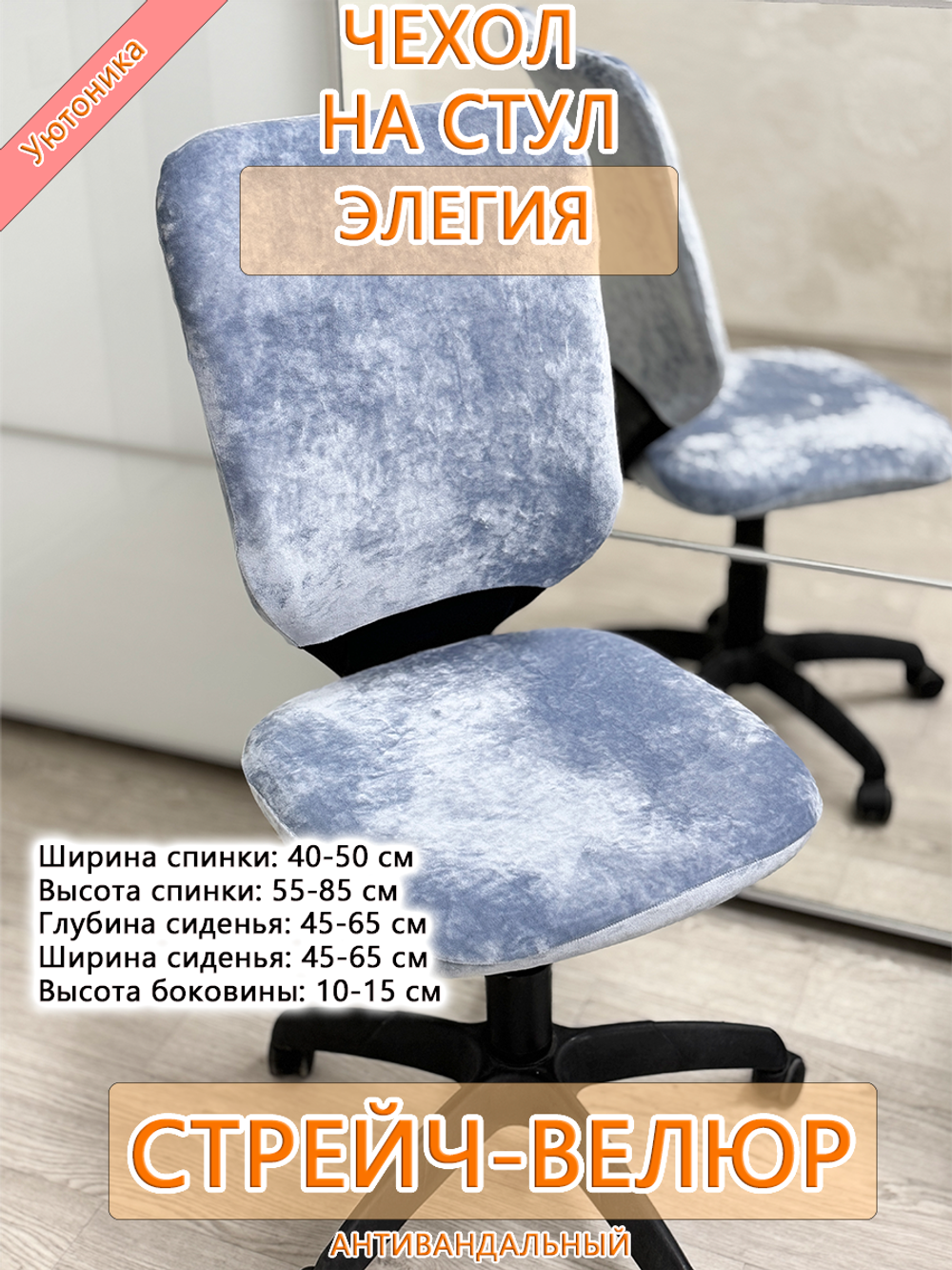 Комплект чехлов (4 шт) на офисное кресло Элегия