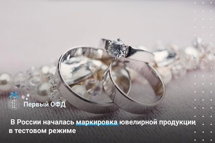 В РФ начали тестировать систему маркировки ювелирных изделий