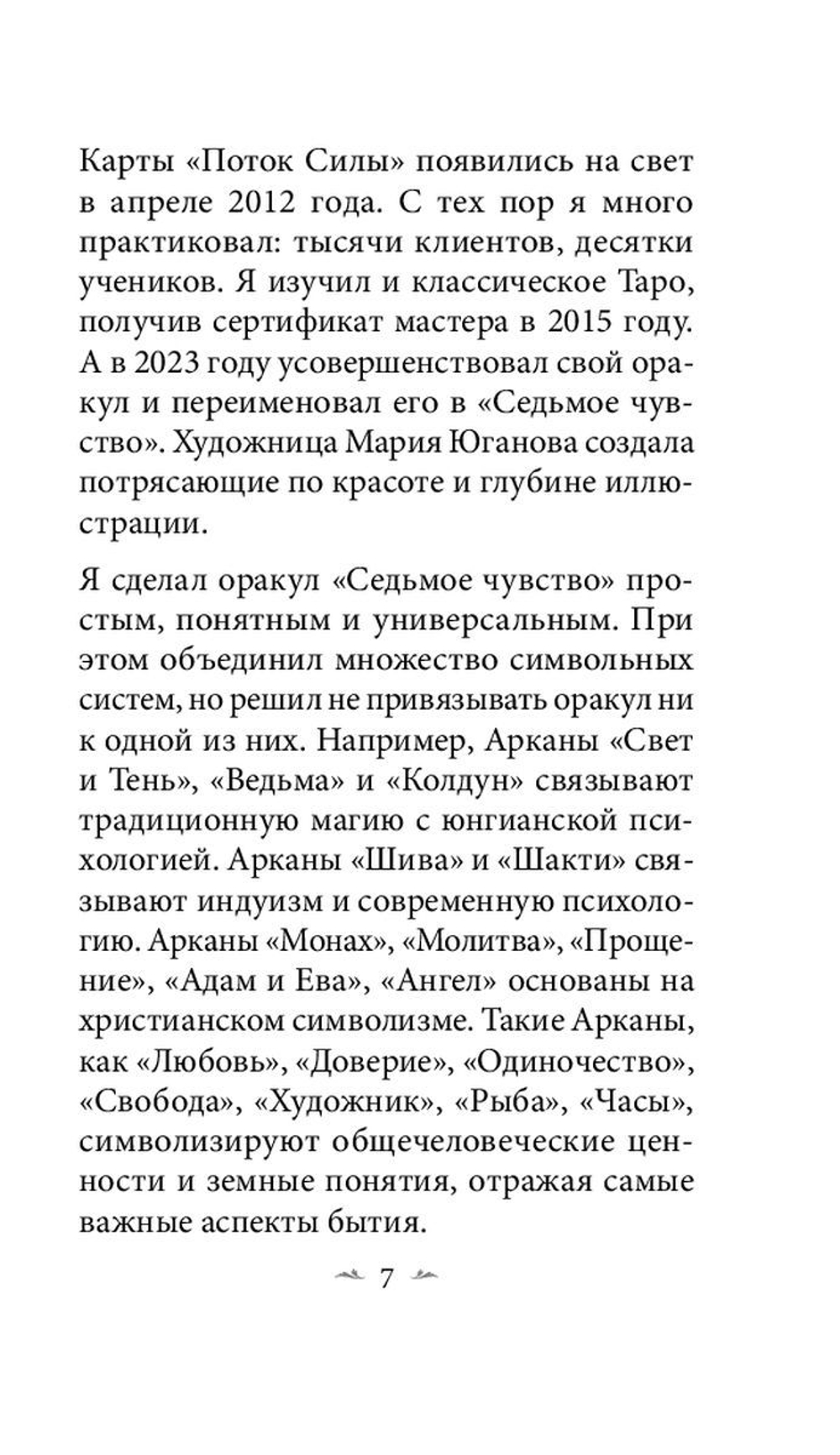 Оракул Седьмое Чувство