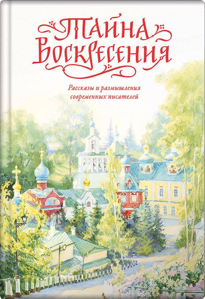 Тайна Воскресения (Вольный Странник) (Чернова А.)