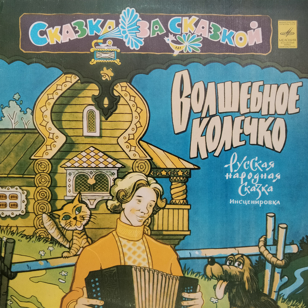 Различные исполнители / Сказка За Сказкой: Волшебное Колечко (LP)