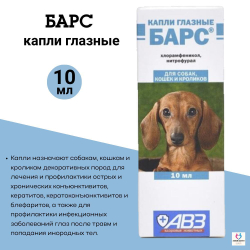 Капли глазные для профилактики и лечения болезней глаз АВЗ БАРС для собак и кошек, 10 мл