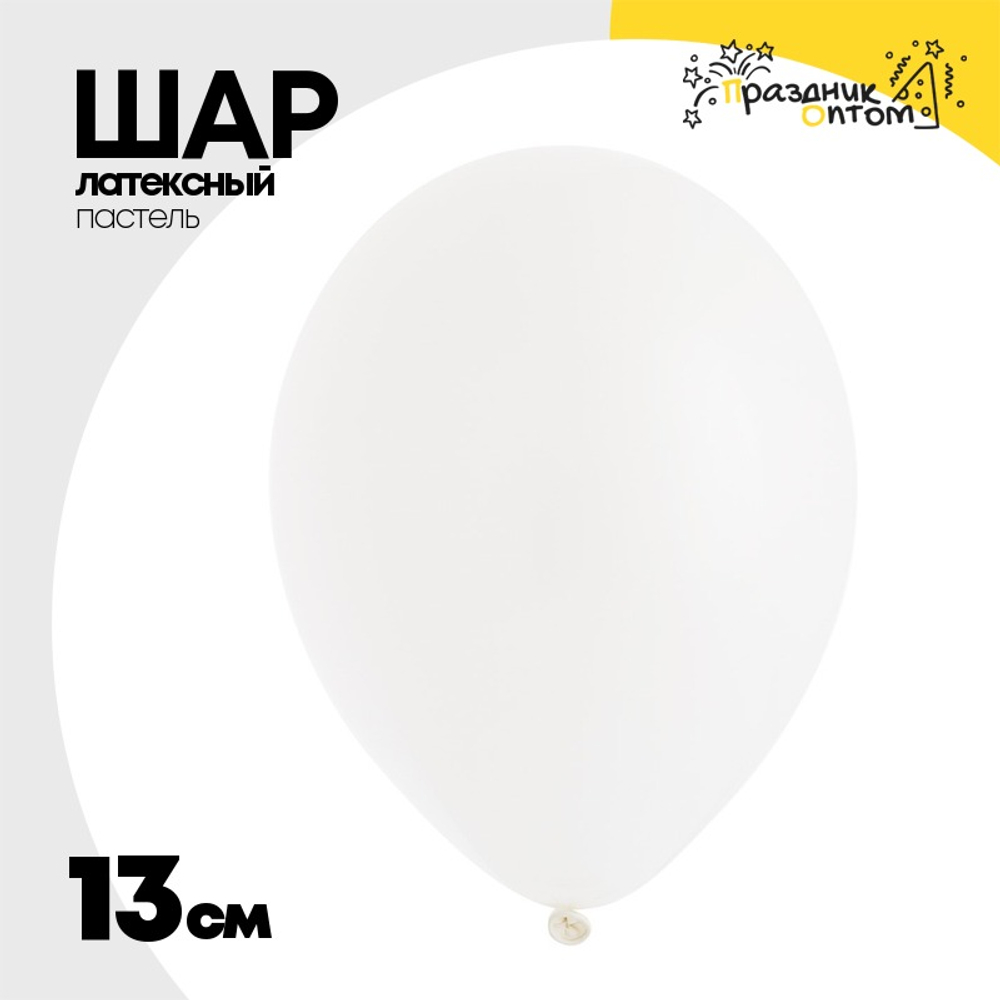 Шар латексный Пастель 13 см (Белый)