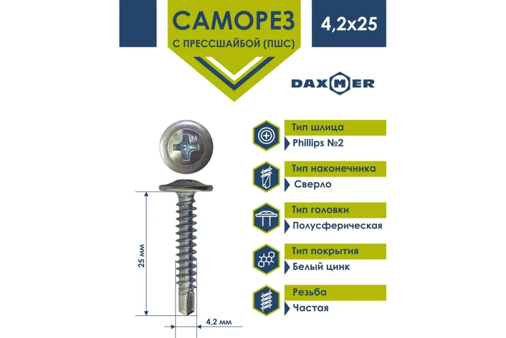 Саморез Daxmer ПШС 4,2х25 с прессшайбой сверло ЦИНК