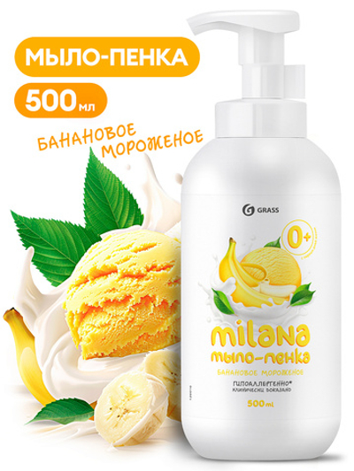 GRASS Жидкое мыло-пенка Milana Банановое мороженое 500 мл