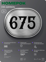Номерок на дверь квартиры 675, для кабинета, офиса, шильдик 9 х 7 см, серебристый, Айдентика Технолоджи