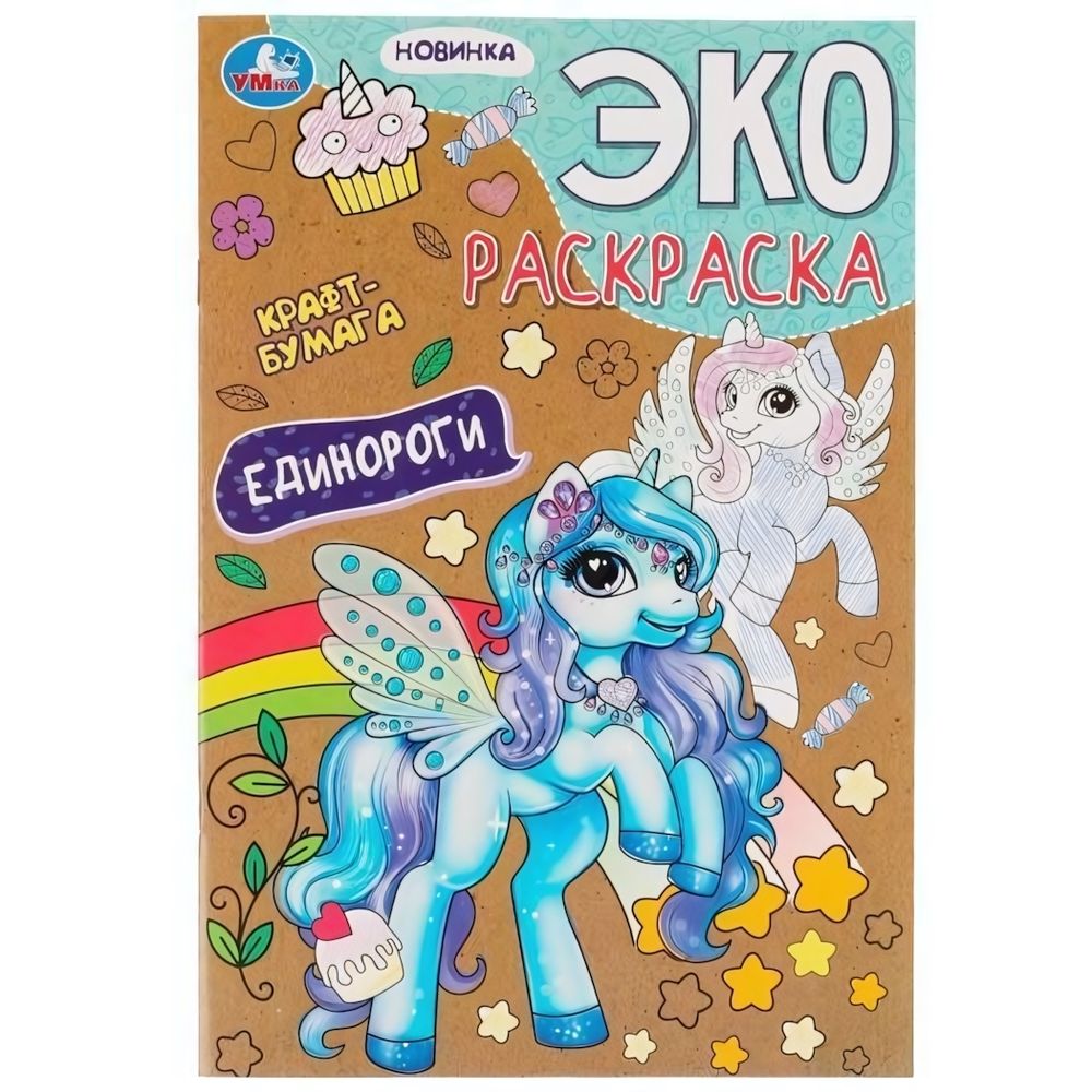 Эко-раскраска &quot;Единороги&quot; крафт-бумага 978-5-506-07533-2 (Умка)