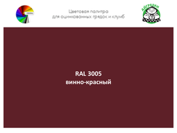 Цвет полимерного покрытия RAL 3005 винно-красный | АЙГРЯДКИ!