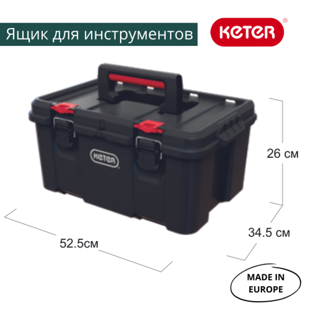 Ящик для инструмента Keter Stack's System Tool Box (52,5х34,5x26см)