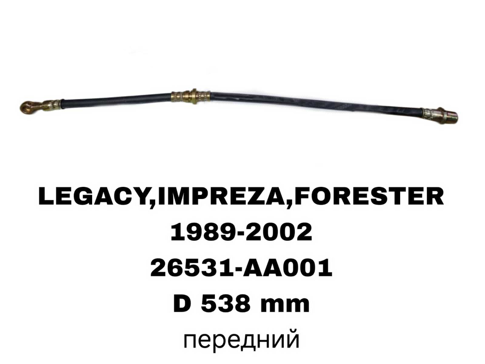 ТОРМОЗНЫЕ ШЛАНГИ LEGACY,IMPREZA,FORESTER 89-00