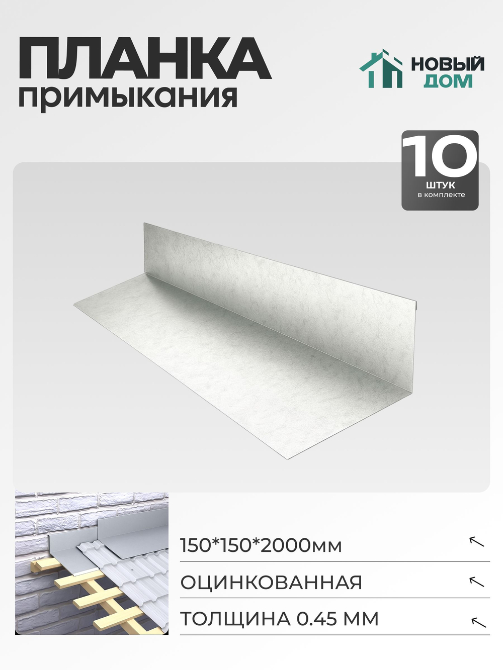 Планка примыкания 150х150мм Длина 2000мм, Оцинкованный (RAL Zn), 0,45мм, комплект 10 шт.
