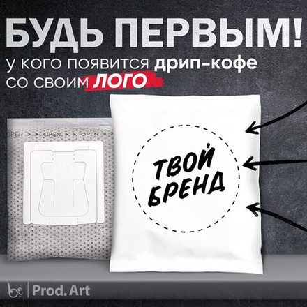 Кофе молотый в дрип пакете с Логотипом, 11,5 г., TM Prod.Art