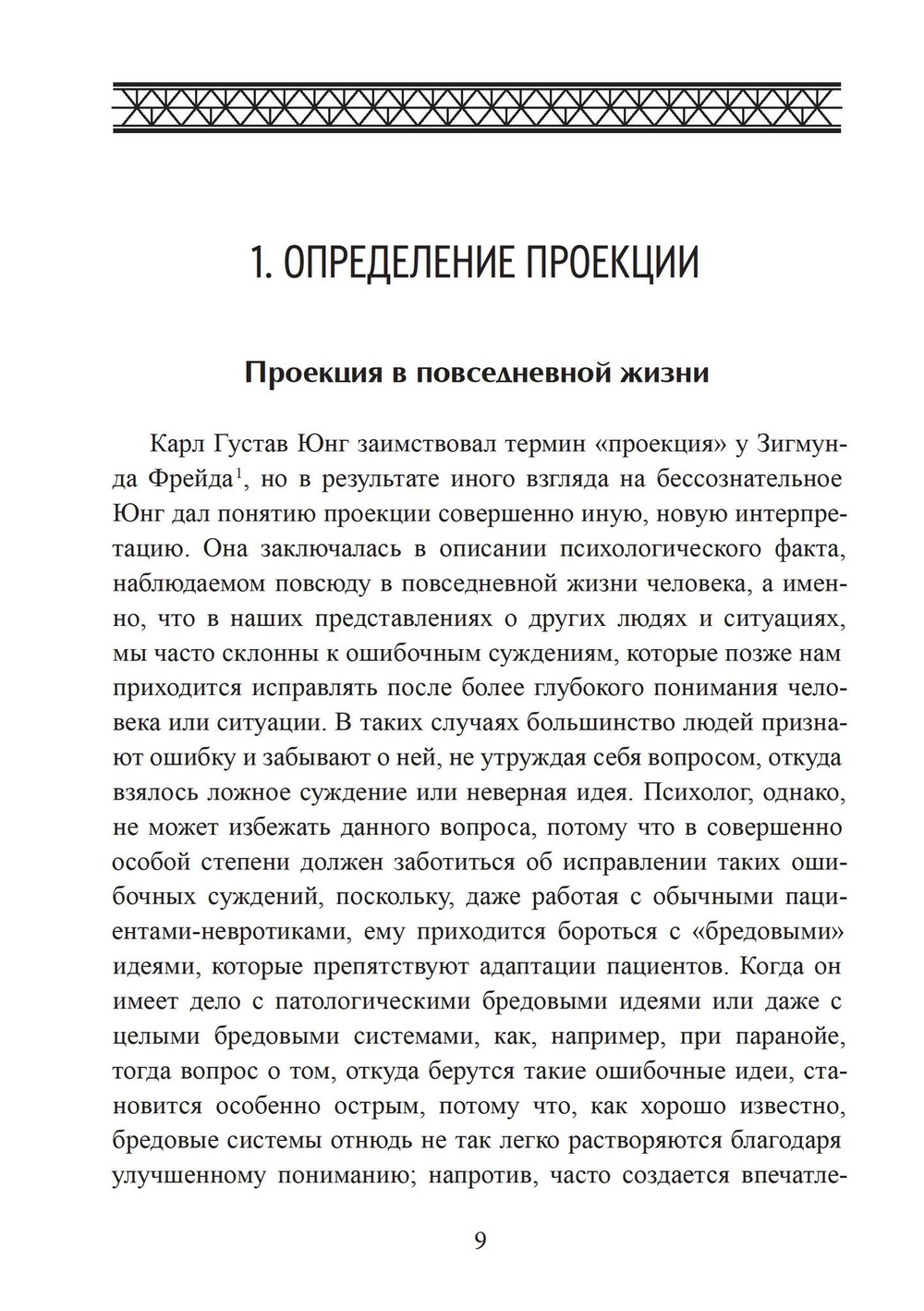 Проекции и возвращение проекций в юнгианской психологии. 2 издание (PDF)